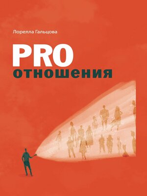 cover image of PRO отношения